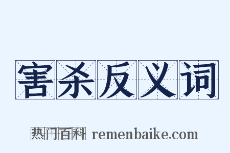 害杀反义词是什么意思的图片